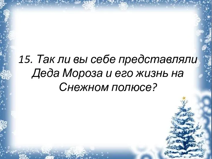 15. Так ли вы себе представляли Деда Мороза и его жизнь на Снежном полюсе?