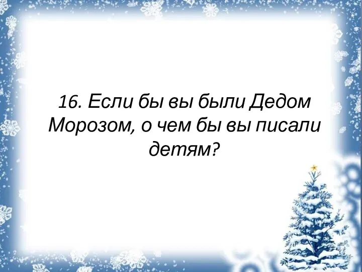 16. Если бы вы были Дедом Морозом, о чем бы вы писали детям?