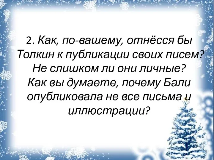 2. Как, по-вашему, отнёсся бы Толкин к публикации своих писем? Не слишком