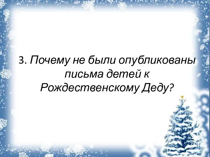 3. Почему не были опубликованы письма детей к Рождественскому Деду?