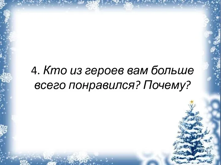 4. Кто из героев вам больше всего понравился? Почему?