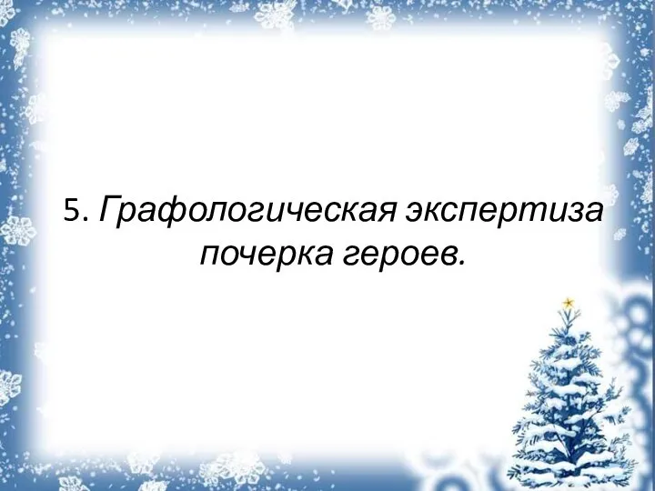 5. Графологическая экспертиза почерка героев.