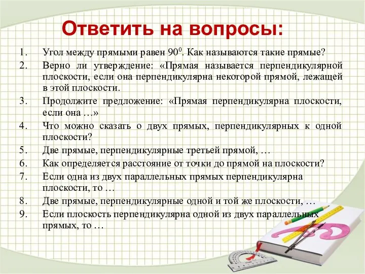 Ответить на вопросы: Угол между прямыми равен 900. Как называются такие прямые?