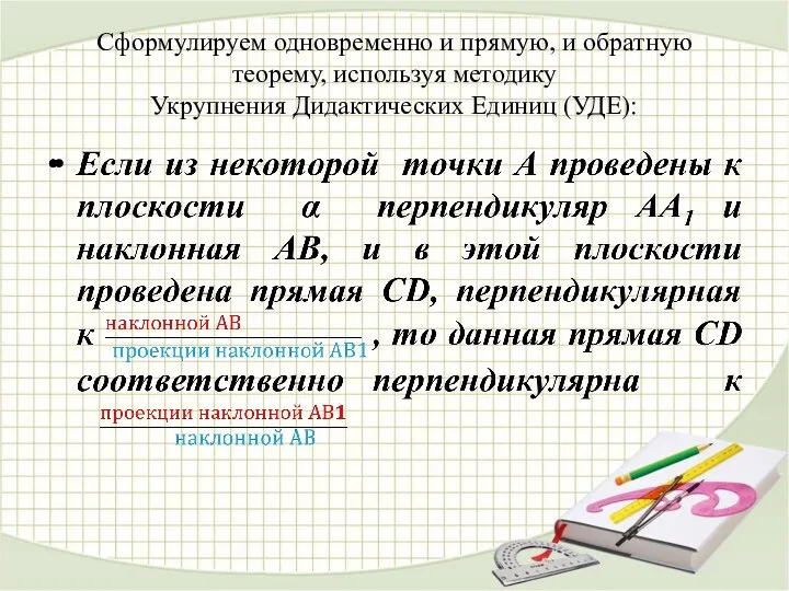 Сформулируем одновременно и прямую, и обратную теорему, используя методику Укрупнения Дидактических Единиц (УДЕ):