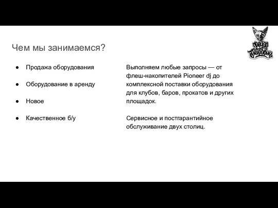 Чем мы занимаемся? Продажа оборудования Оборудование в аренду Новое Качественное б/у Выполняем