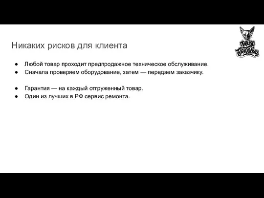 Никаких рисков для клиента Любой товар проходит предпродажное техническое обслуживание. Сначала проверяем