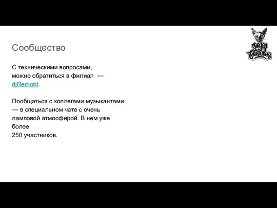 Сообщество С техническими вопросами, можно обратиться в филиал — djRemont. Пообщаться с