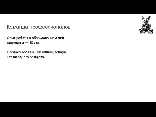 Команда профессионалов Опыт работы с оборудованием для диджеинга — 10 лет. Продано