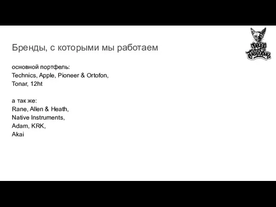 Бренды, с которыми мы работаем основной портфель: Technics, Apple, Pioneer & Ortofon,