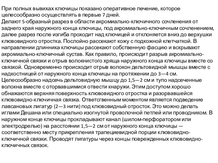 При полных вывихах ключицы показано оперативное лечение, которое целесообразно осуществлять в первые