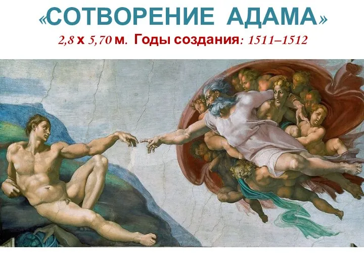 «СОТВОРЕНИЕ АДАМА» 2,8 х 5,70 м. Годы создания: 1511–1512