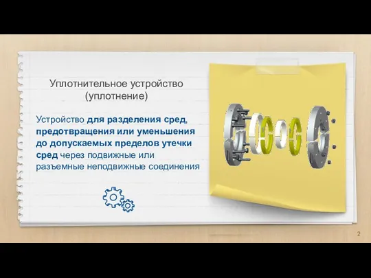 Уплотнительное устройство (уплотнение) Устройство для разделения сред, предотвращения или уменьшения до допускаемых