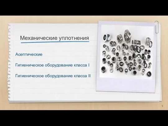 Механические уплотнения Асептические Гигиеническое оборудование класса I Гигиеническое оборудование класса II