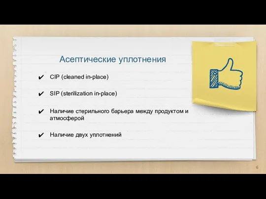 Асептические уплотнения CIP (cleaned in-place) SIP (sterilization in-place) Наличие стерильного барьера между