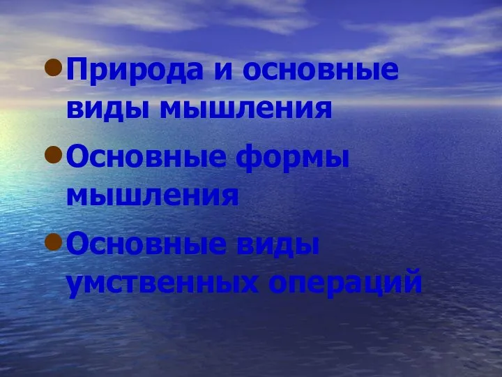 Природа и основные виды мышления Основные формы мышления Основные виды умственных операций