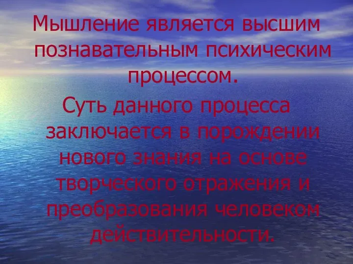 Мышление является высшим познавательным психическим процессом. Суть данного процесса заключается в порождении