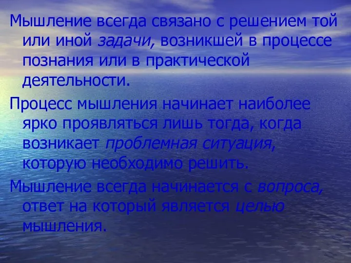 Мышление всегда связано с решением той или иной задачи, возникшей в процессе