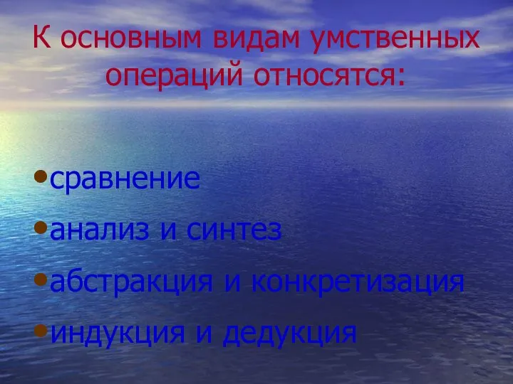 К основным видам умственных операций относятся: сравнение анализ и синтез абстракция и конкретизация индукция и дедукция