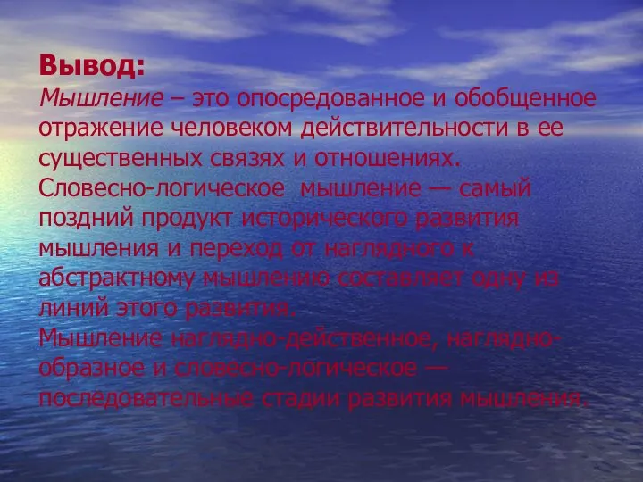 Вывод: Мышление – это опосредованное и обобщенное отражение человеком действительности в ее