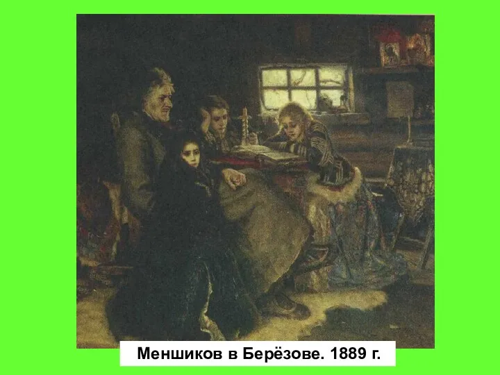 Меншиков в Берёзове. 1889 г.