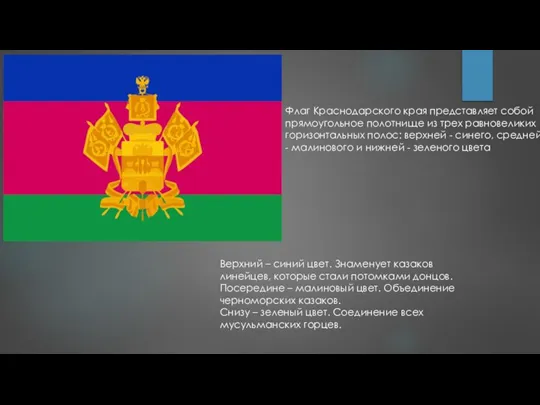 Флаг Краснодарского края представляет собой прямоугольное полотнище из трех равновеликих горизонтальных полос: