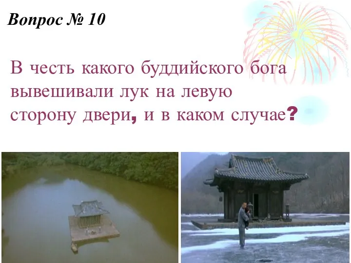 В честь какого буддийского бога вывешивали лук на левую сторону двери, и