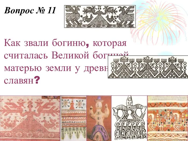 Как звали богиню, которая считалась Великой богиней матерью земли у древних славян? Вопрос № 11