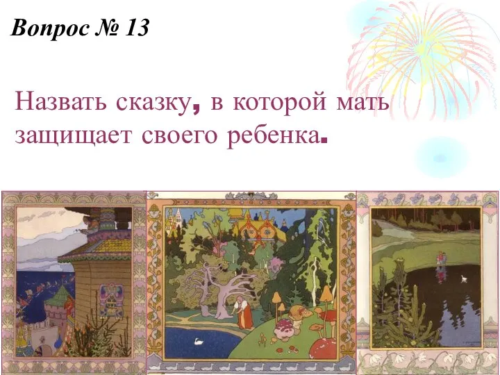 Назвать сказку, в которой мать защищает своего ребенка. Вопрос № 13