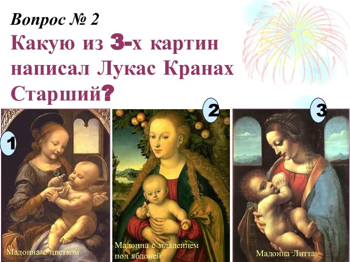 Вопрос № 2 Какую из 3-х картин написал Лукас Кранах Старший? Мадонна