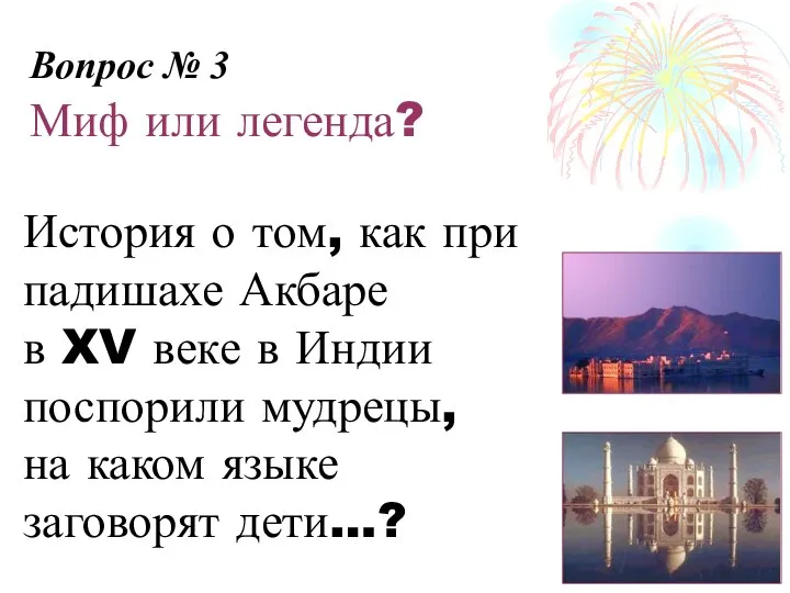 Вопрос № 3 Миф или легенда? История о том, как при падишахе