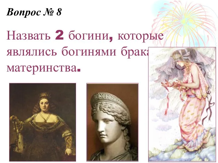 Назвать 2 богини, которые являлись богинями брака и материнства. Вопрос № 8