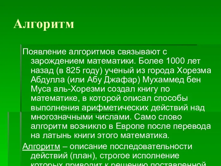 Алгоритм Появление алгоритмов связывают с зарождением математики. Более 1000 лет назад (в