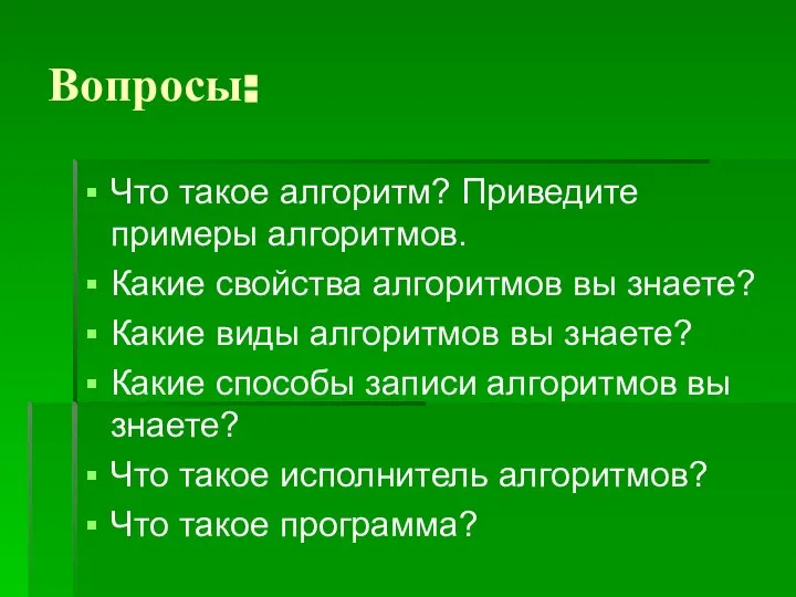 Вопросы: Что такое алгоритм? Приведите примеры алгоритмов. Какие свойства алгоритмов вы знаете?