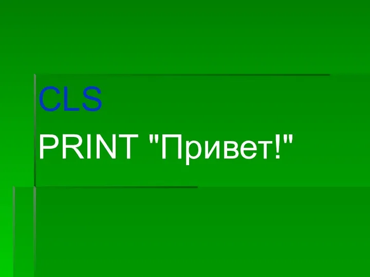 CLS PRINT "Привет!"