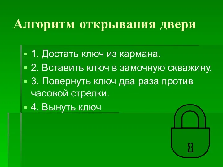 Алгоритм открывания двери 1. Достать ключ из кармана. 2. Вставить ключ в