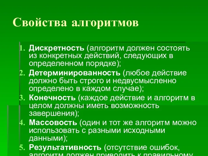 Свойства алгоритмов Дискретность (алгоритм должен состоять из конкретных действий, следующих в определенном