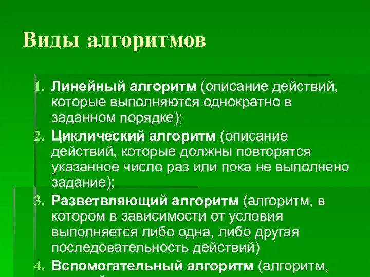 Виды алгоритмов Линейный алгоритм (описание действий, которые выполняются однократно в заданном порядке);