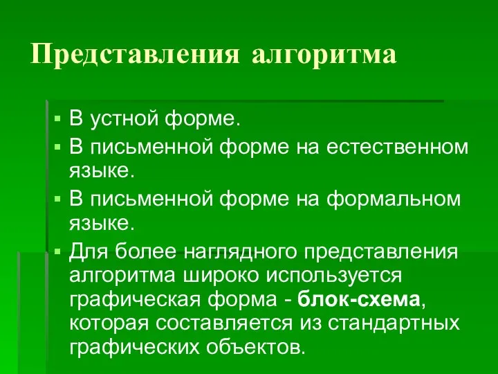 Представления алгоритма В устной форме. В письменной форме на естественном языке. В