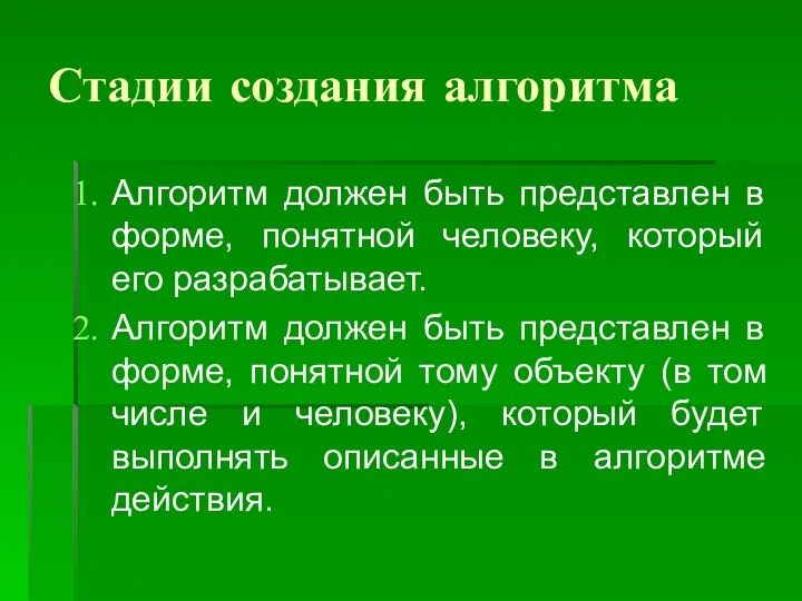 Стадии создания алгоритма Алгоритм должен быть представлен в форме, понятной человеку, который