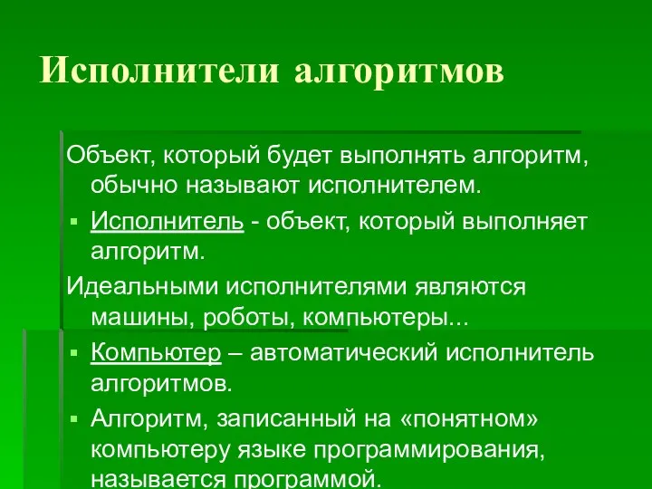 Исполнители алгоритмов Объект, который будет выполнять алгоритм, обычно называют исполнителем. Исполнитель -