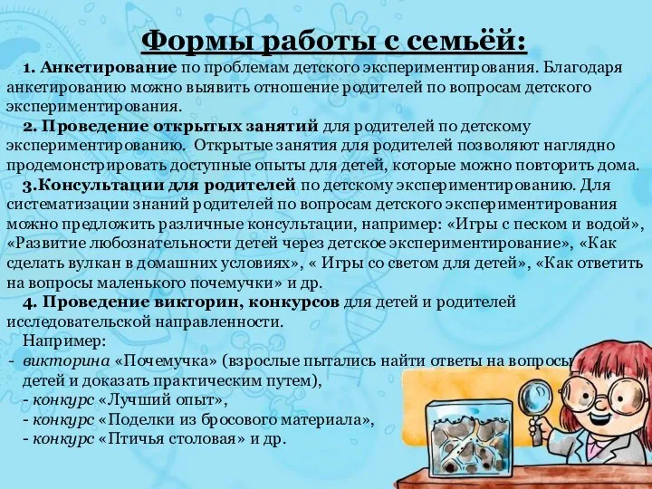 Формы работы с семьёй: 1. Анкетирование по проблемам детского экспериментирования. Благодаря анкетированию