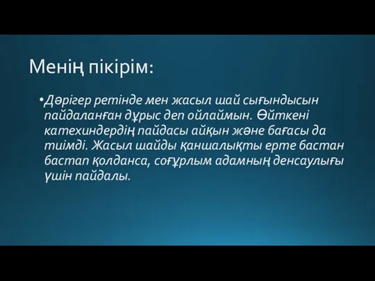 Менің пікірім: Дәрігер ретінде мен жасыл шай сығындысын пайдаланған дұрыс деп ойлаймын.