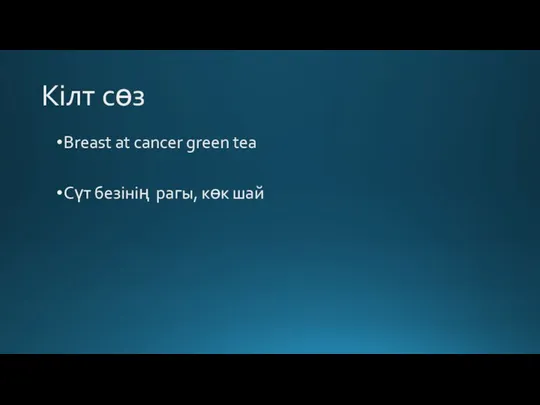 Кілт сөз Breast at cancer green tea Сүт безінің рагы, көк шай