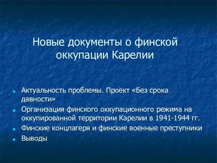 Новые документы о финской оккупации Карелии Актуальность проблемы. Проект «Без срока давности»