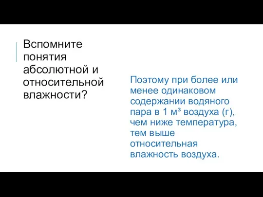 Поэтому при более или менее одинаковом содержании водяного пара в 1 м³