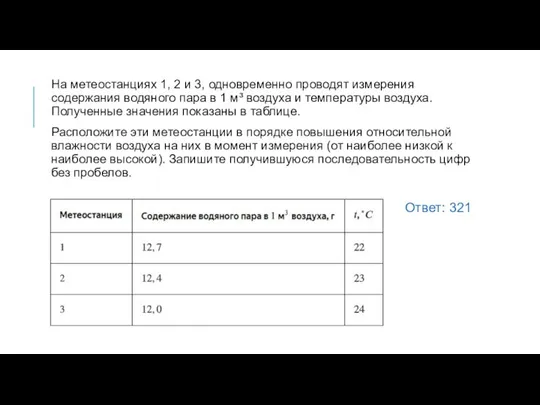 На метеостанциях 1, 2 и 3, одновременно проводят измерения содержания водяного пара