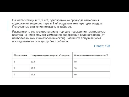 На метеостанциях 1, 2 и 3, одновременно проводят измерения содержания водяного пара