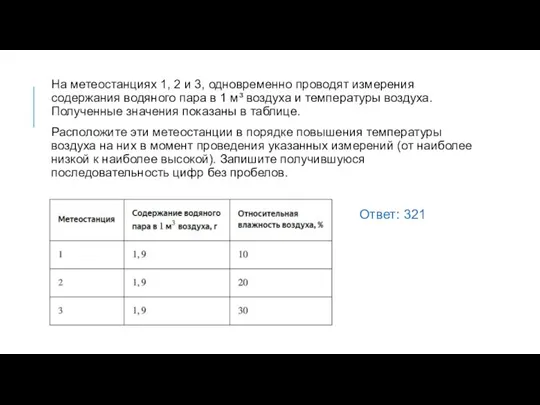 На метеостанциях 1, 2 и 3, одновременно проводят измерения содержания водяного пара