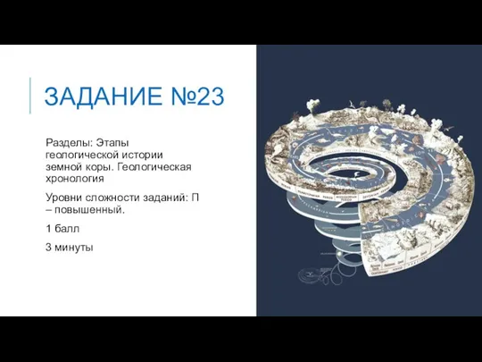 ЗАДАНИЕ №23 Разделы: Этапы геологической истории земной коры. Геологическая хронология Уровни сложности