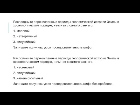 Расположите перечисленные периоды геологической истории Земли в хронологическом порядке, начиная с самого